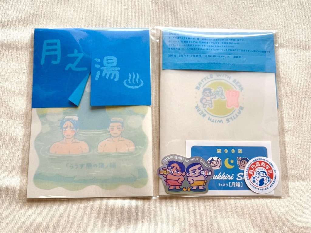 月の湯「らうす熊の湯」編(付録付き版)