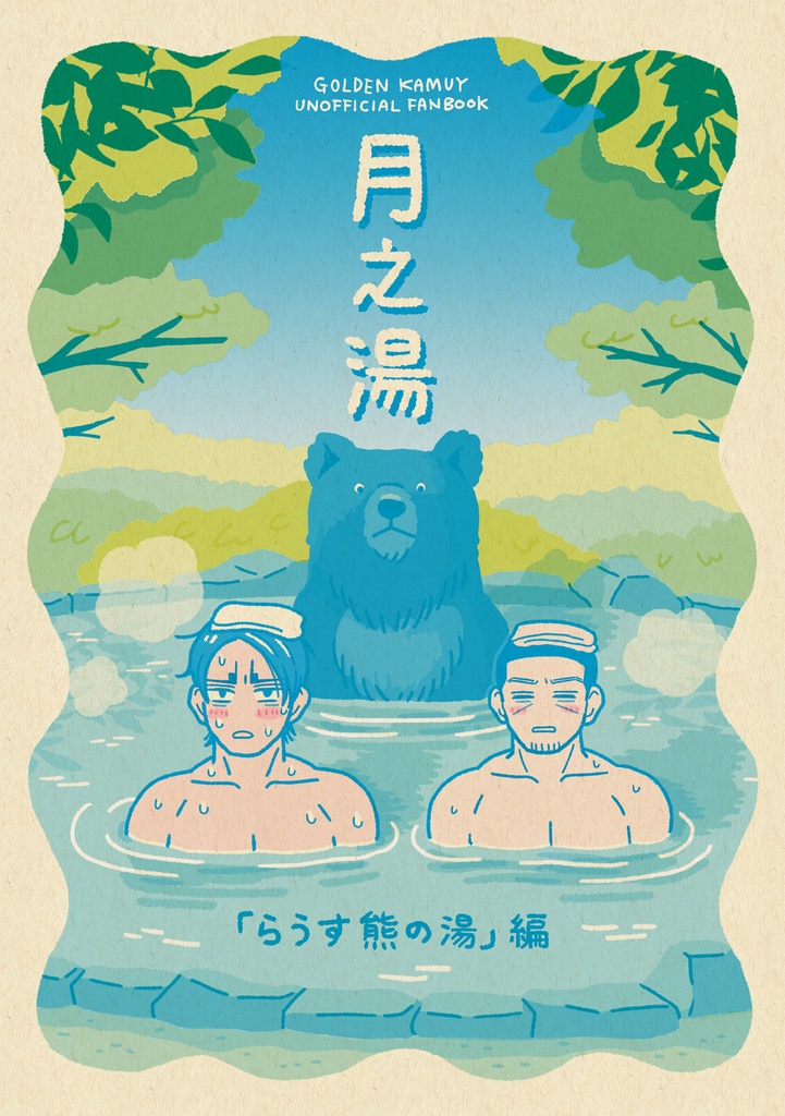 月の湯「らうす熊の湯」編（付録なし本のみ版）