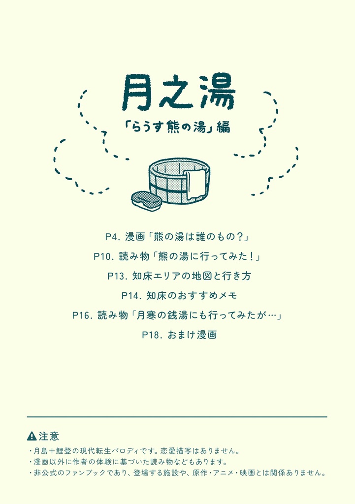 月の湯「らうす熊の湯」編(付録なし本のみ版)