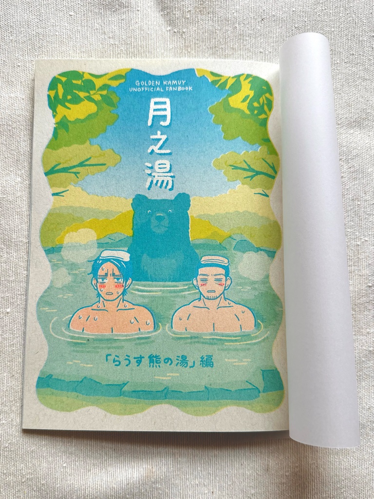 月の湯「らうす熊の湯」編(付録なし本のみ版)
