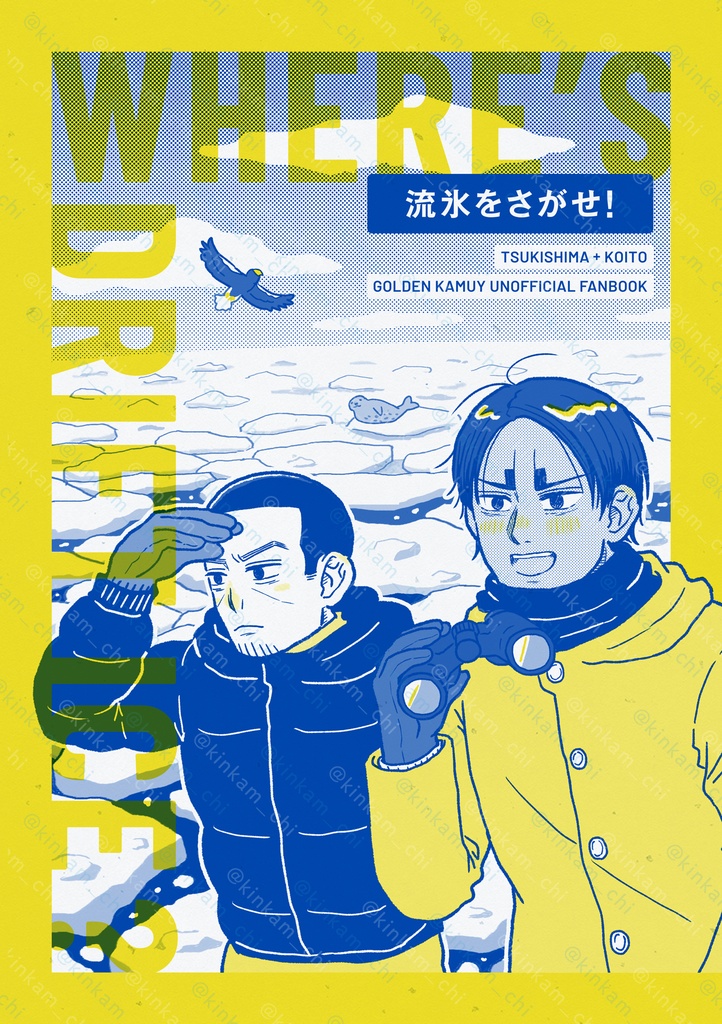 流氷をさがせ！