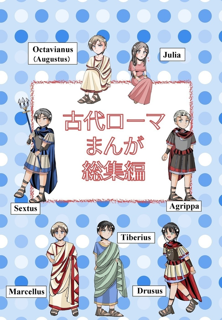 （pdf）古代ローマまんが総集編（１）p1-p36