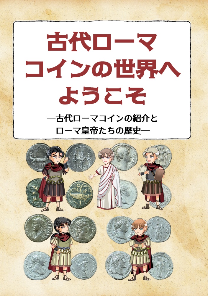 古代ローマコインの世界へようこそ ─古代ローマコインの紹介とローマ皇帝たちの歴史─