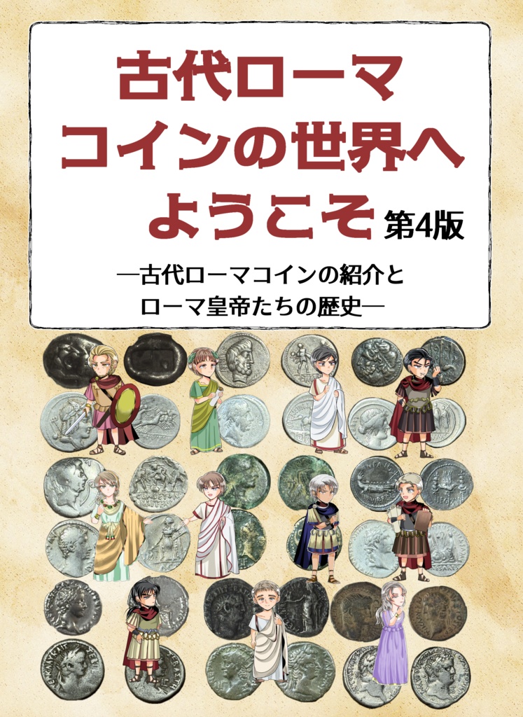 古代ローマコインの世界へようこそ ─古代ローマコインの紹介とローマ皇帝たちの歴史─ 第4版