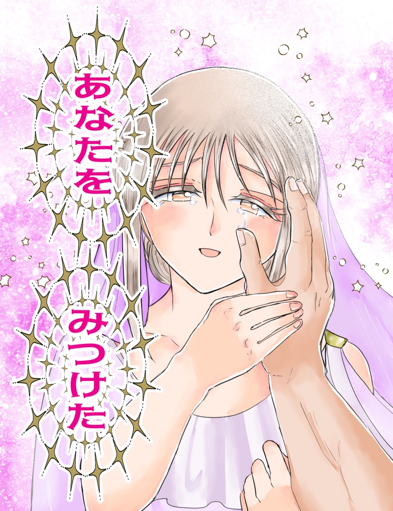 あなたをみつけた