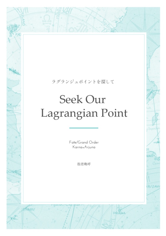 ラグランジュポイントを探して