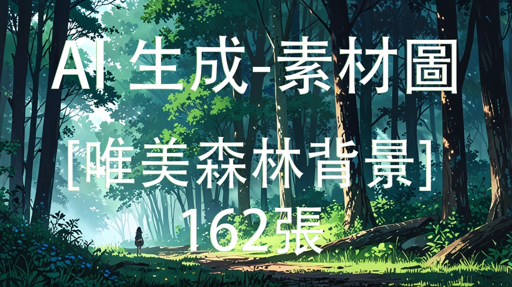 《唯美森林背景素材包（AI 原創）》