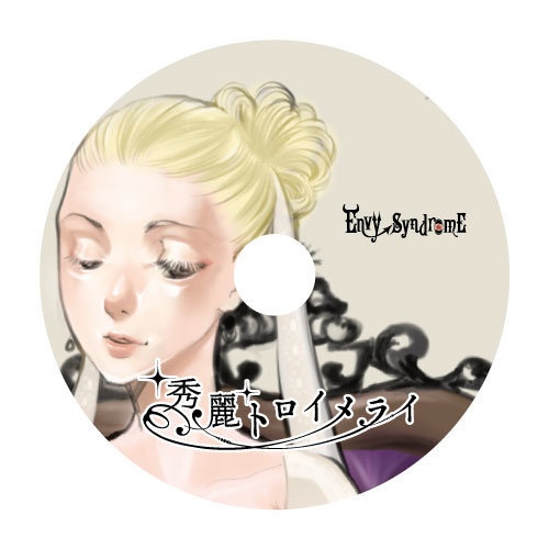 秀麗トロイメライ