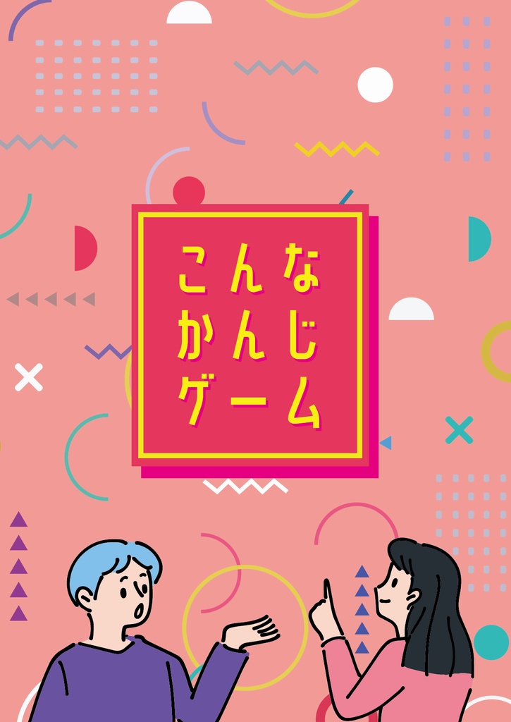 こんなかんじげーむ