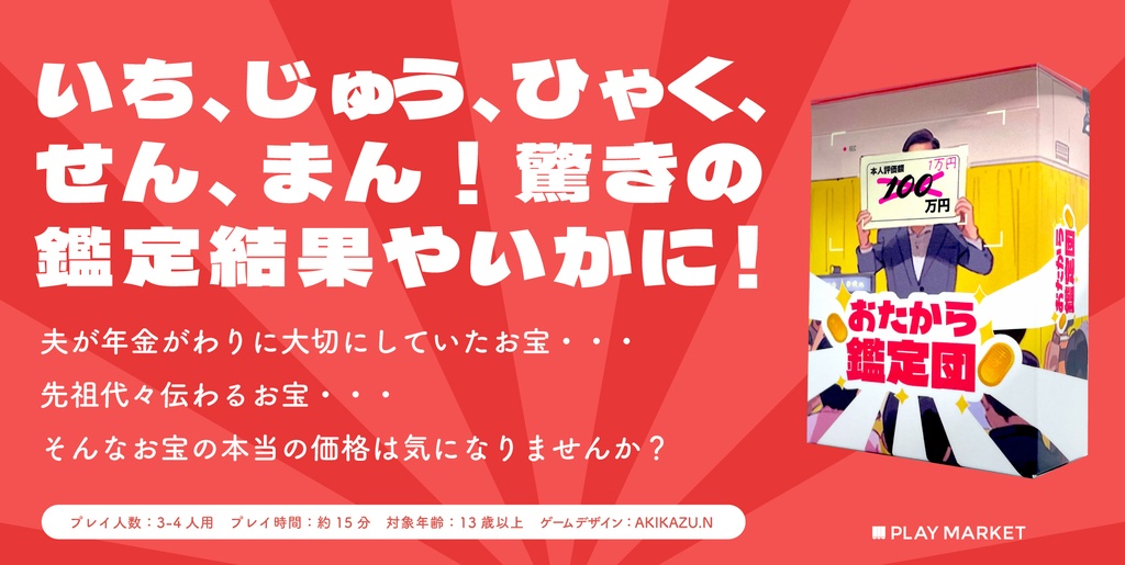 おたから鑑定団