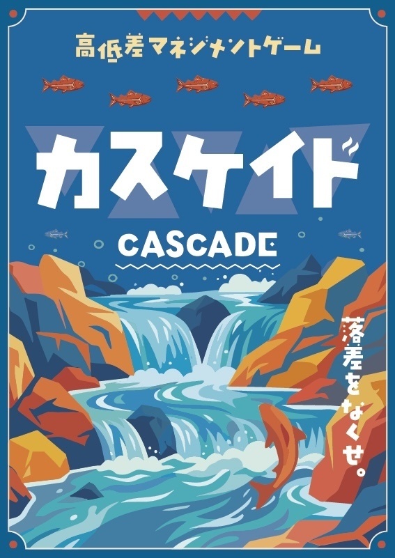 カスケイド(CASCADE)