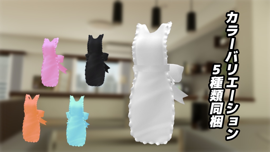 『Leeme&Reeva』『イヨ』対応 水着エプロン