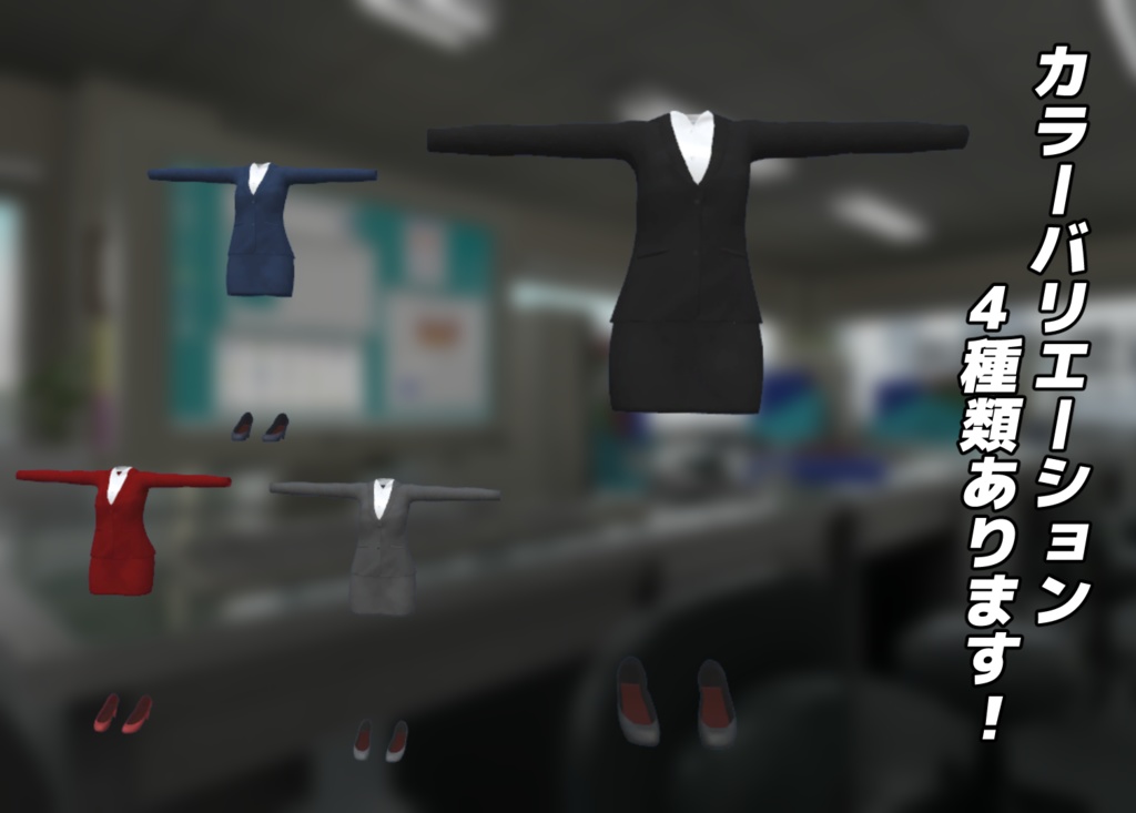 『Leeme&Reeva』用 OL風スーツ