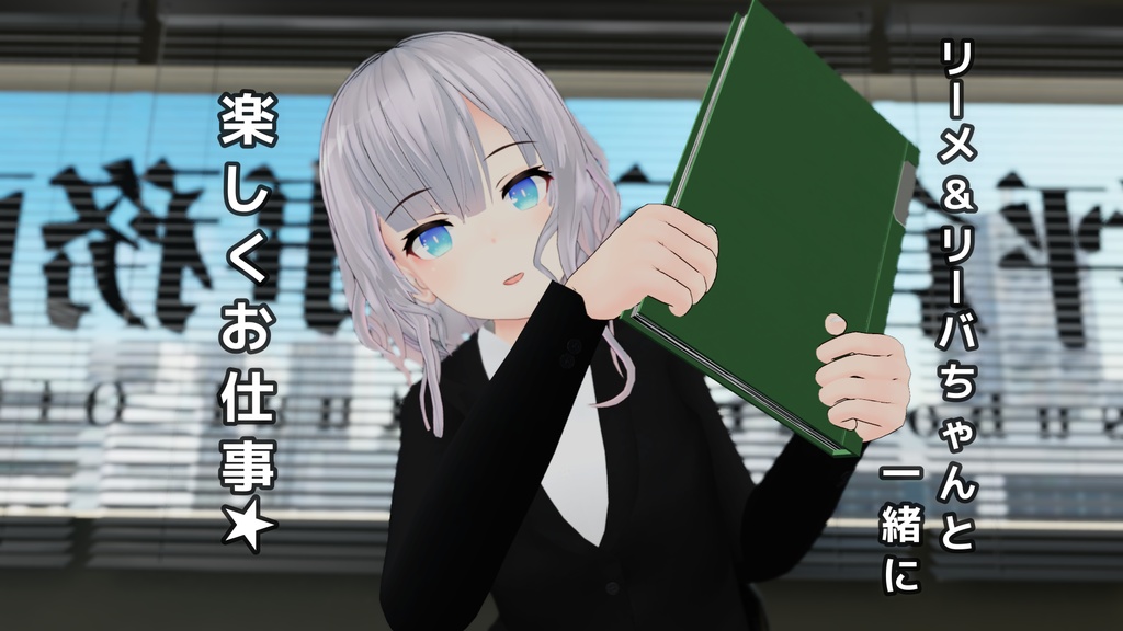 『Leeme&Reeva』用 OL風スーツ