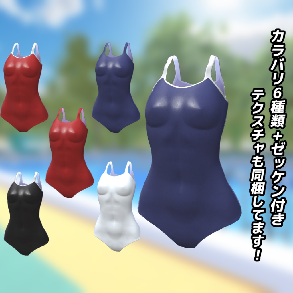 『イヨちゃん』『ここあちゃん』用スクール水着