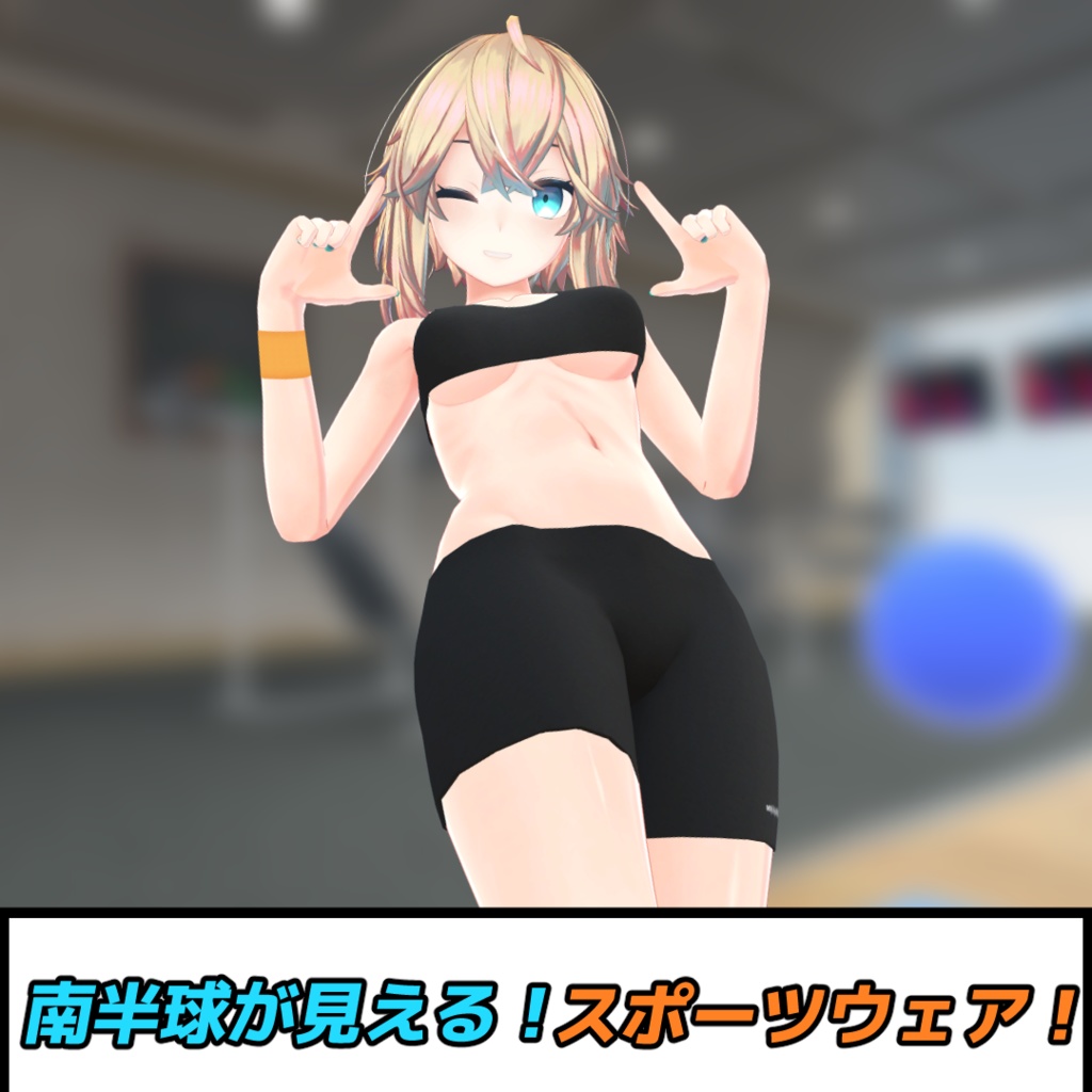 『イヨちゃん』『ここあちゃん』『メリノちゃん』用南半球が見える!スポーツウェア!