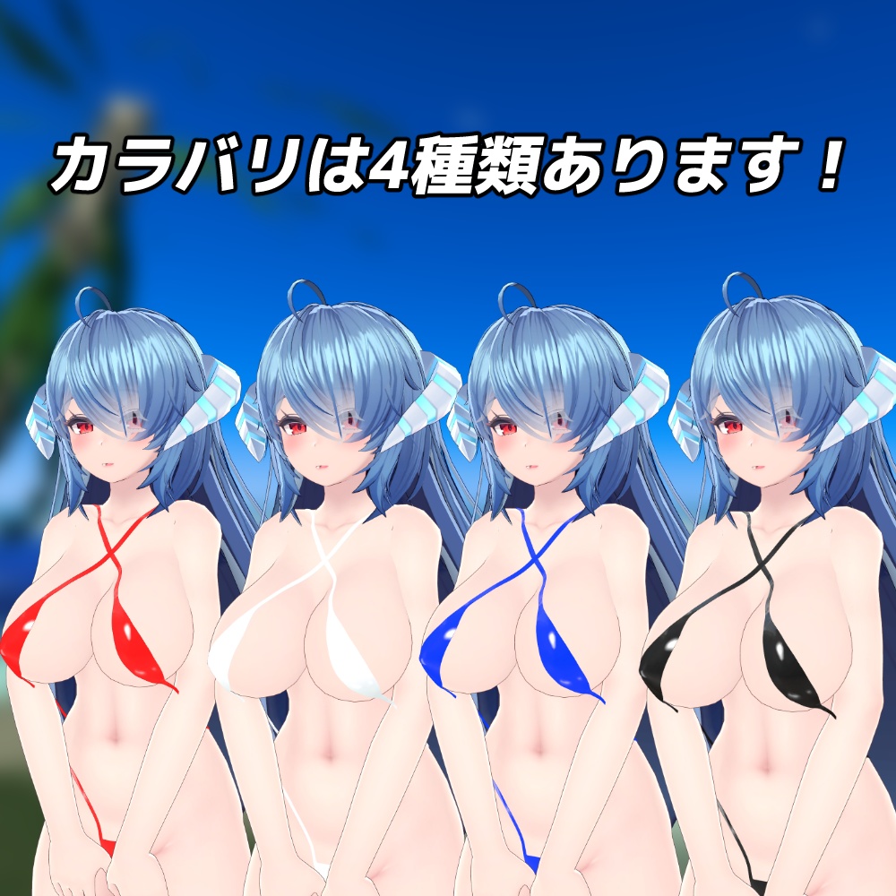 『イメリスちゃん』用 セクシーマイクロビキニ