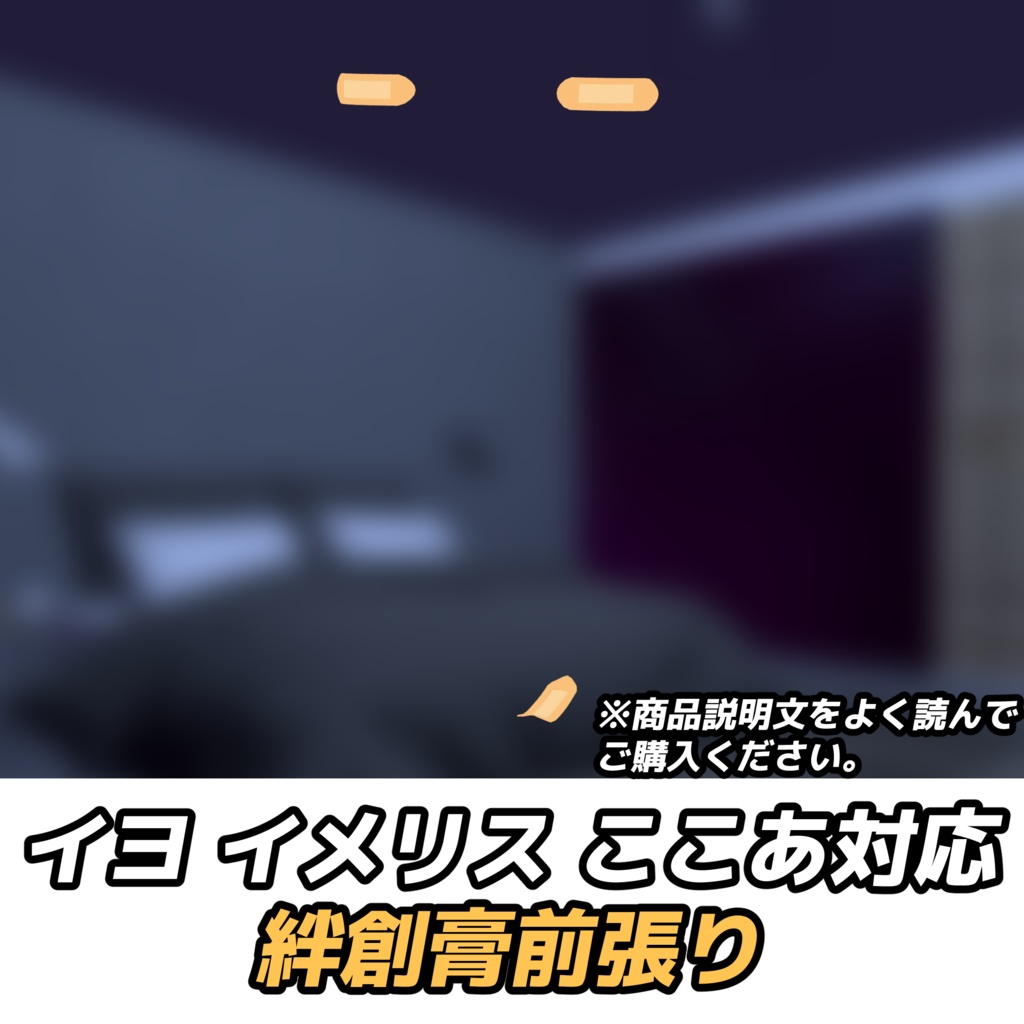 ※『イメリスちゃん』『イヨちゃん』『ここあちゃん』用 前張り(絆創膏タイプ)