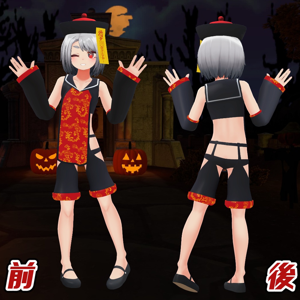 ウラモくん・ハオランくん用 キョンシー衣装