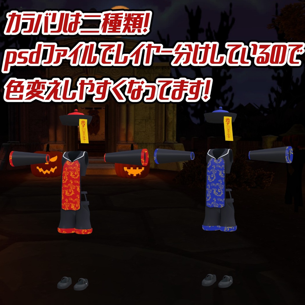 ウラモくん・ハオランくん用 キョンシー衣装