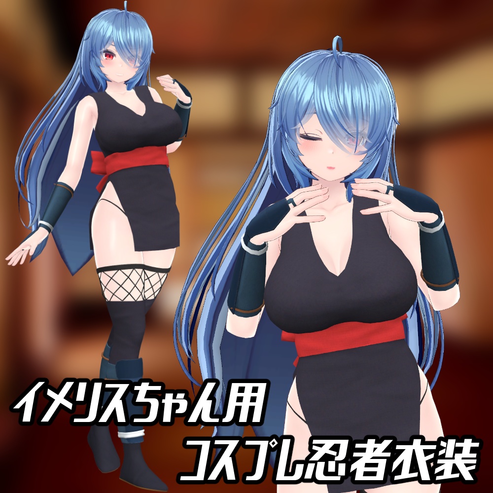 【VRChat向け】イメリスちゃん用コスプレ忍者衣装