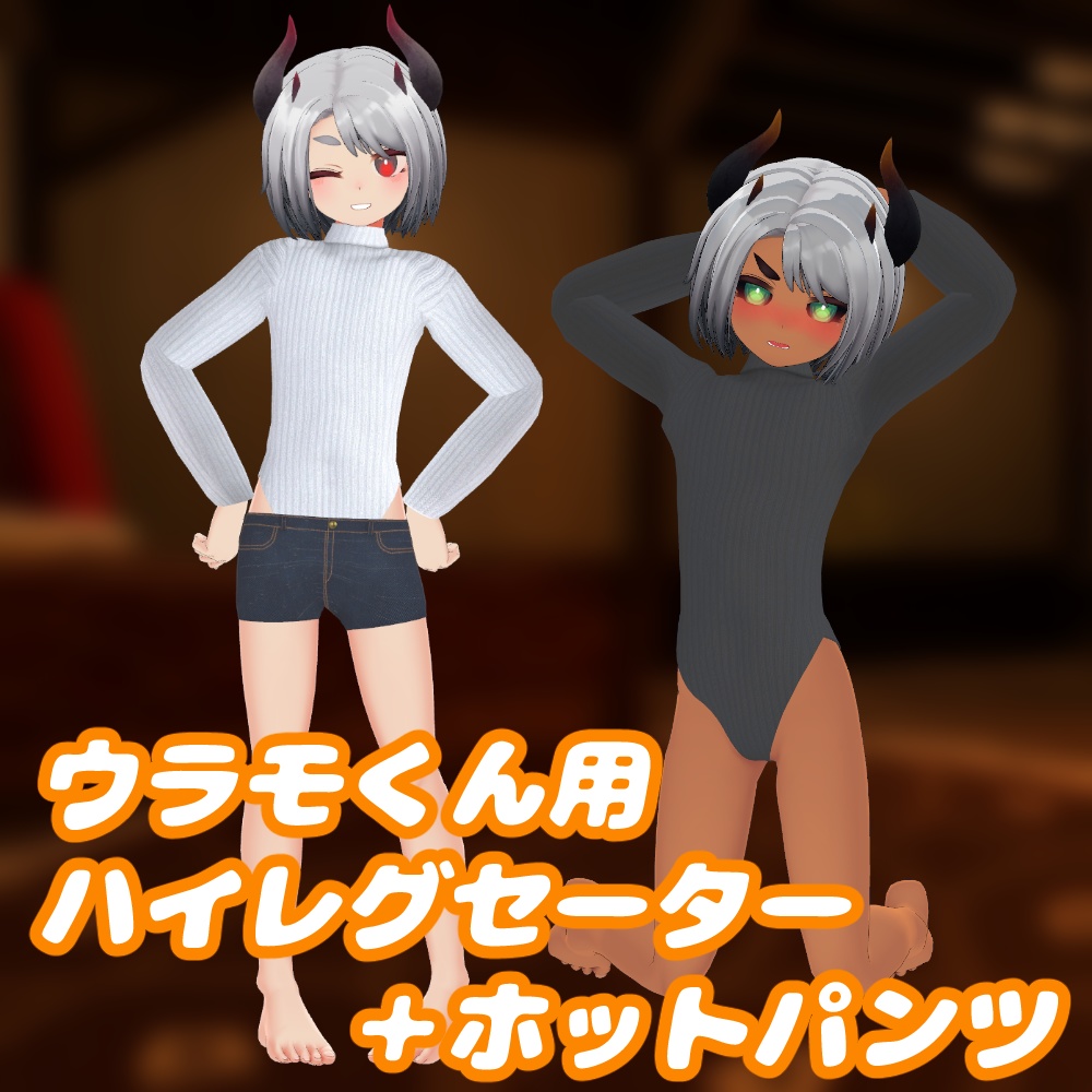 ウラモ・ハオラン用 ハイレグセーター＋ホットパンツ