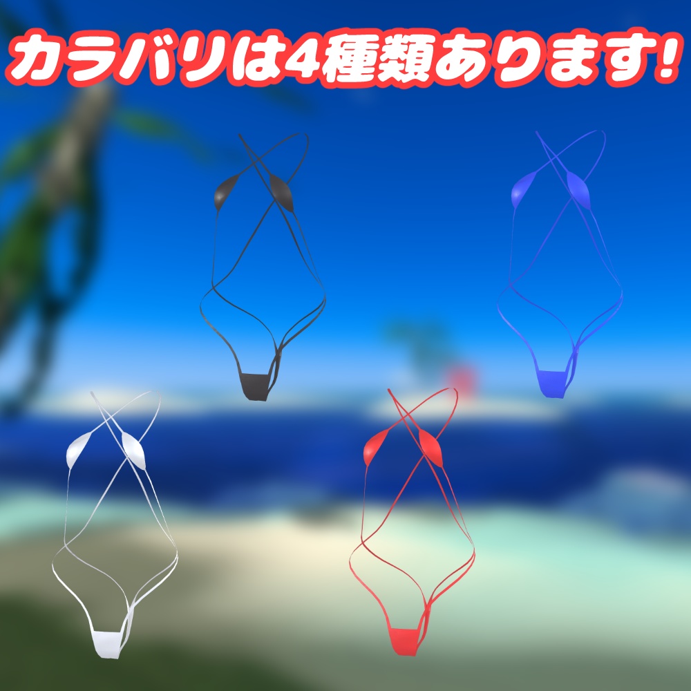 『竜胆ちゃん』用 セクシーマイクロビキニ