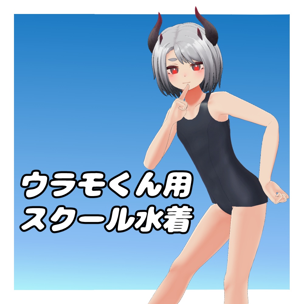 ウラモ・ハオラン用 スクール水着
