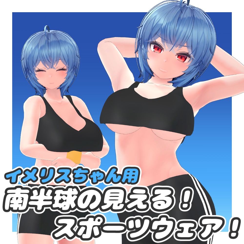 イメリス用 南半球が見える!スポーツウェア!