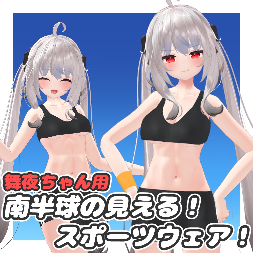 舞夜用 南半球が見える!スポーツウェア!