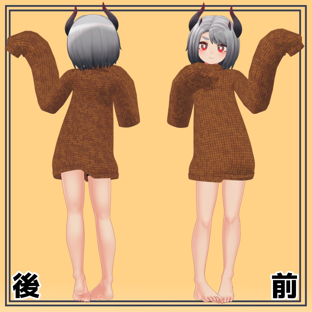 『ウラモくん』『ハオランくん』用 だぼだぼニットセーター