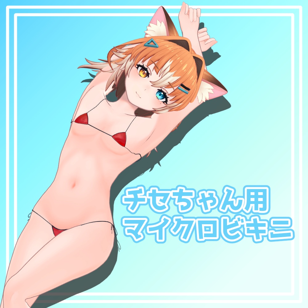 チセちゃん用 マイクロビキニ