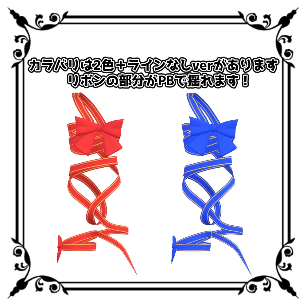 ウラモ・ハオラン用 Valentine Ribbon