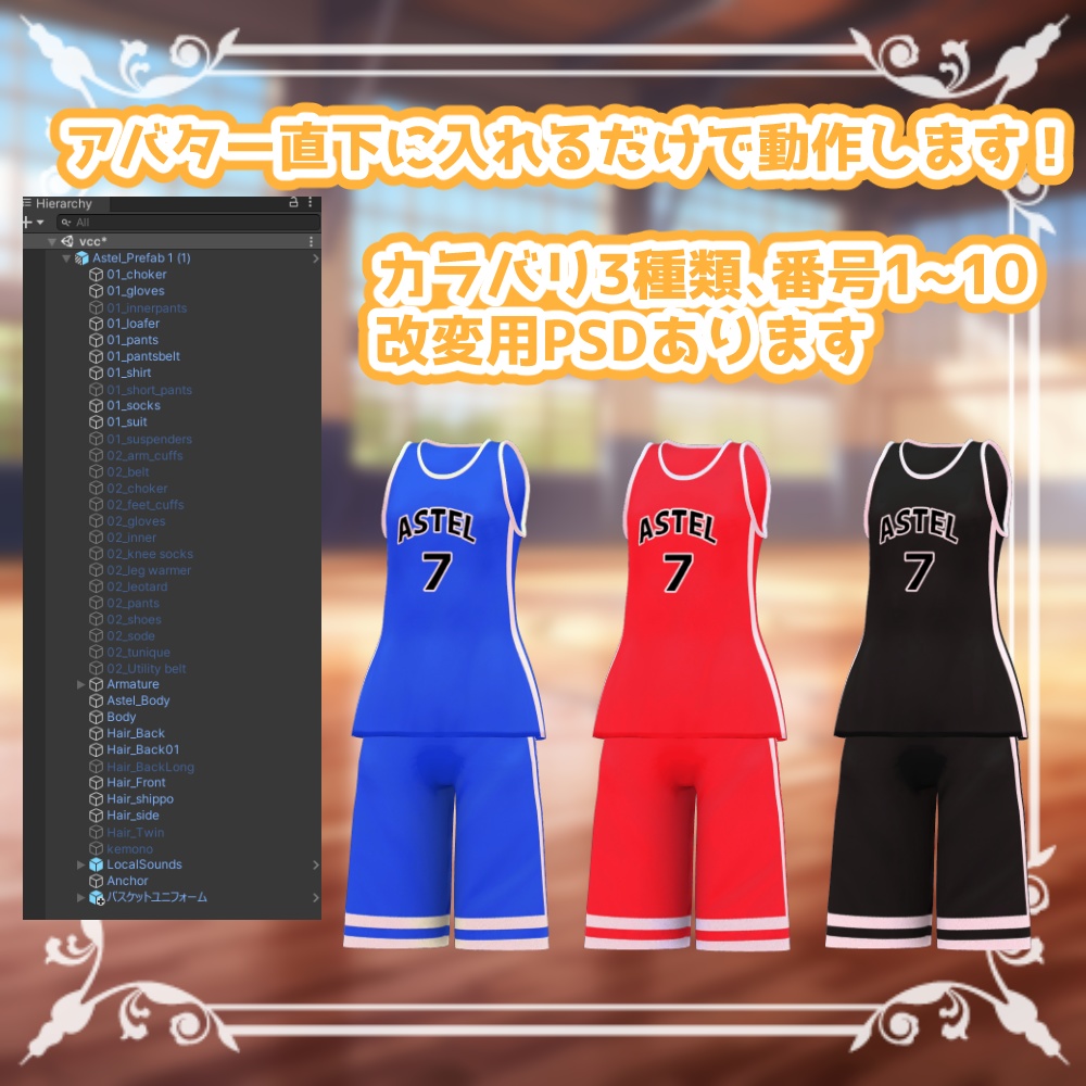 【複数アバター対応】めくれるバスケットユニフォーム【Modular Avatar対応】