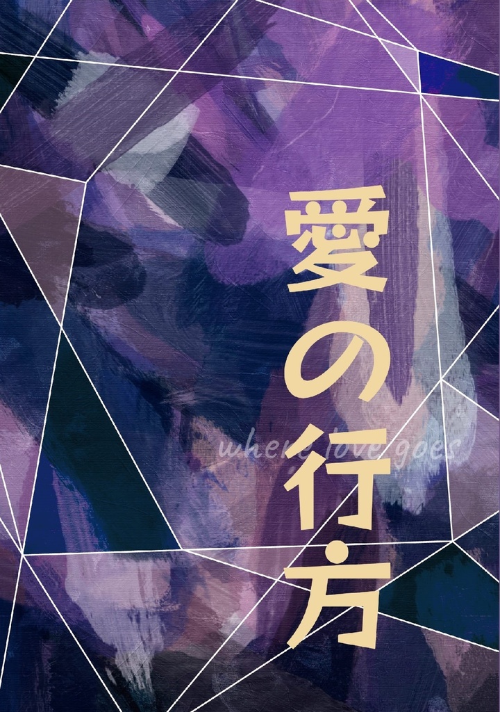 愛の行方