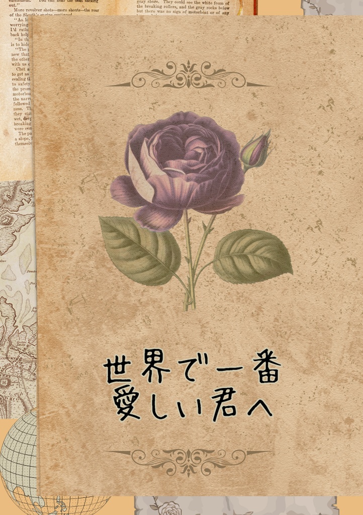 世界で一番愛しい君へ