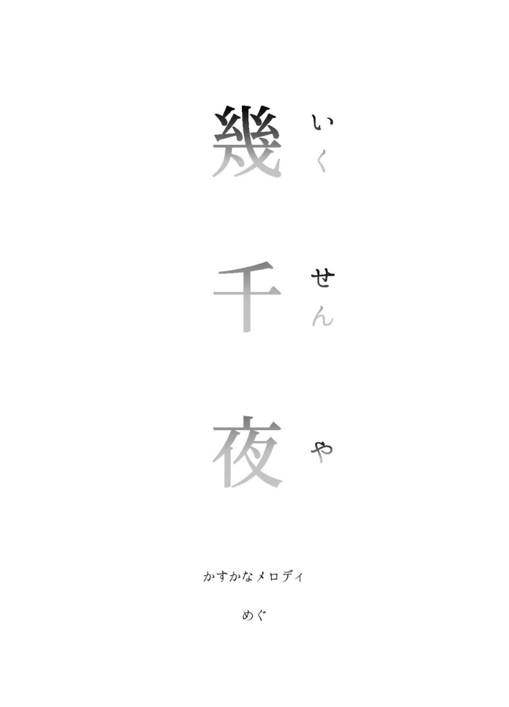 幾千夜