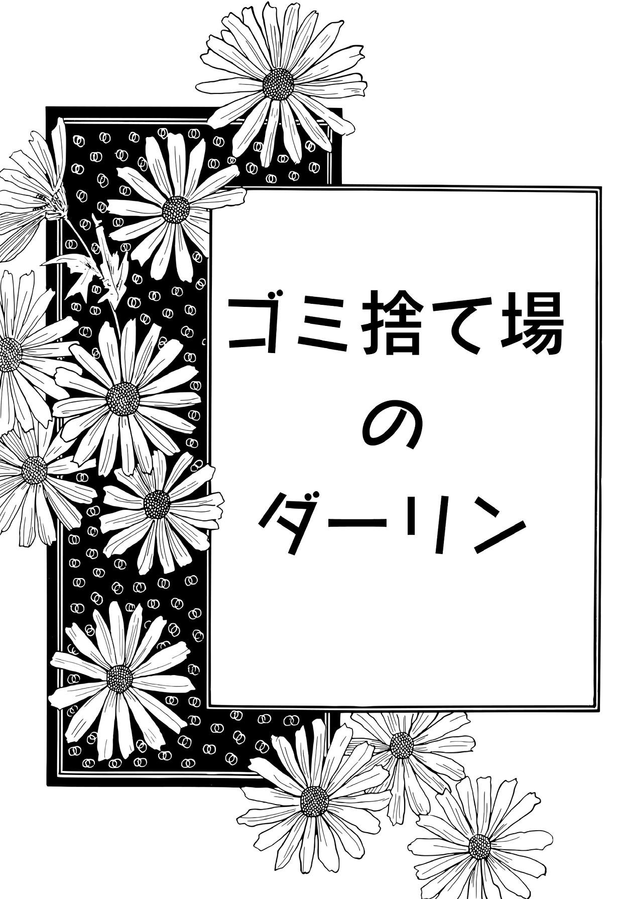 ゴミ捨て場のダーリン