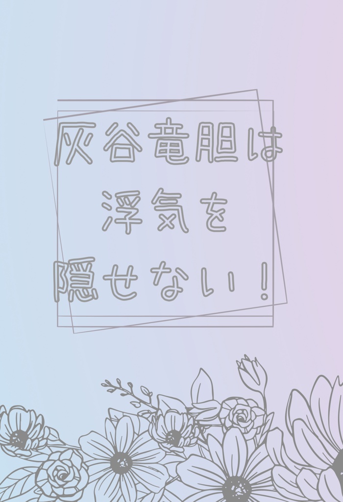 灰谷竜胆は浮気を隠せない！