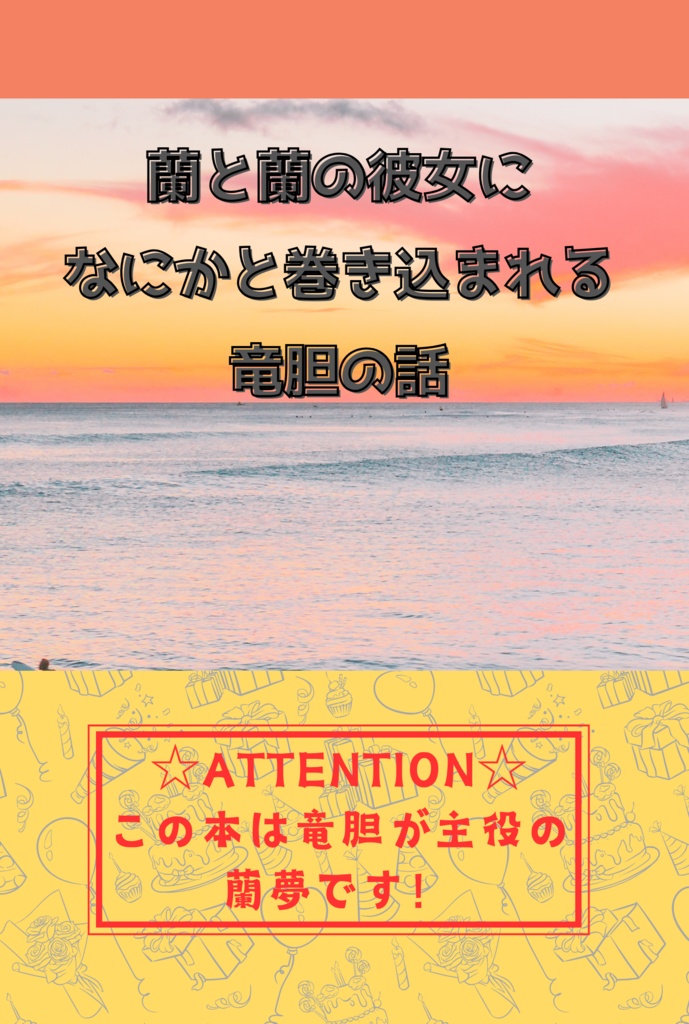 蘭と蘭の彼女になにかと巻き込まれる竜胆の話