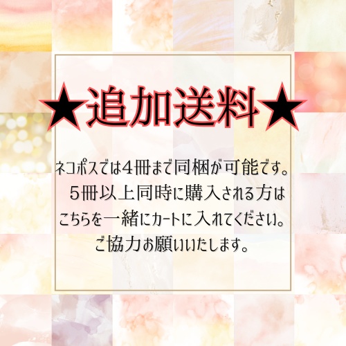 5冊以上_追加送料分【ネコポス→宅急便コンパクト】