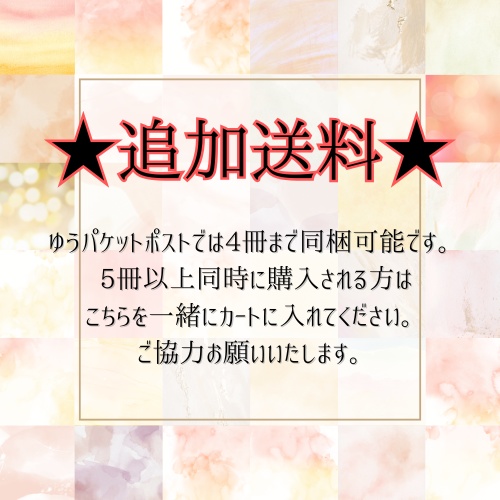 5冊以上_追加送料分【ネコポス→宅急便コンパクト】