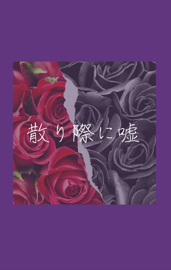 散り際に嘘