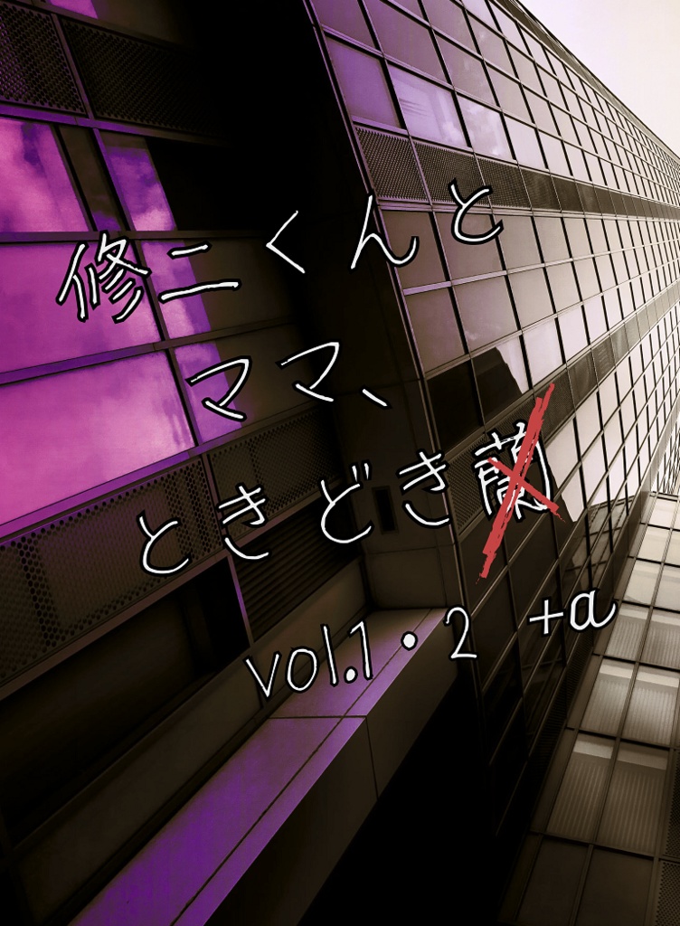 修二くんとママ、ときどき蘭 1＆2＋α（合冊版）