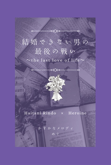 結婚できない男の最後の戦い - the last love of life -