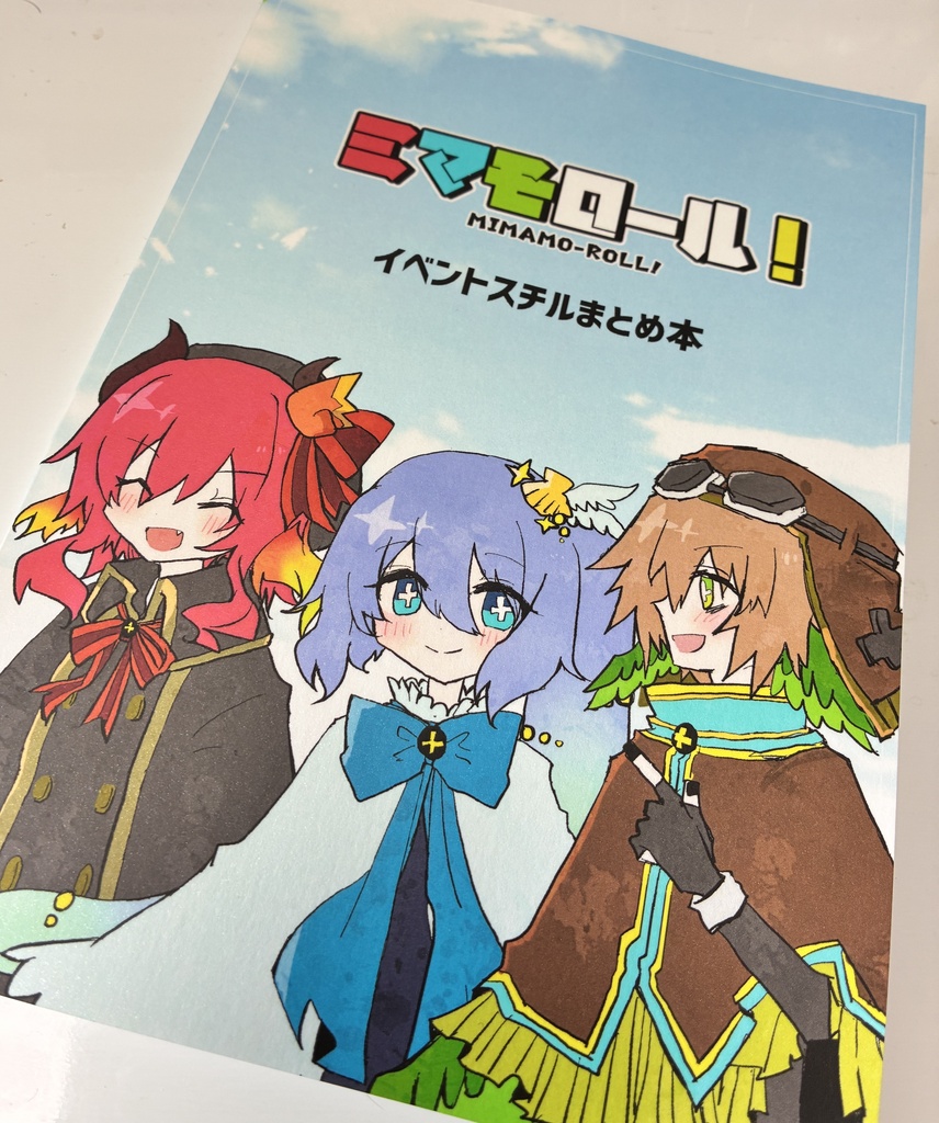【公式】ミマモロール! イベントスチルまとめ本