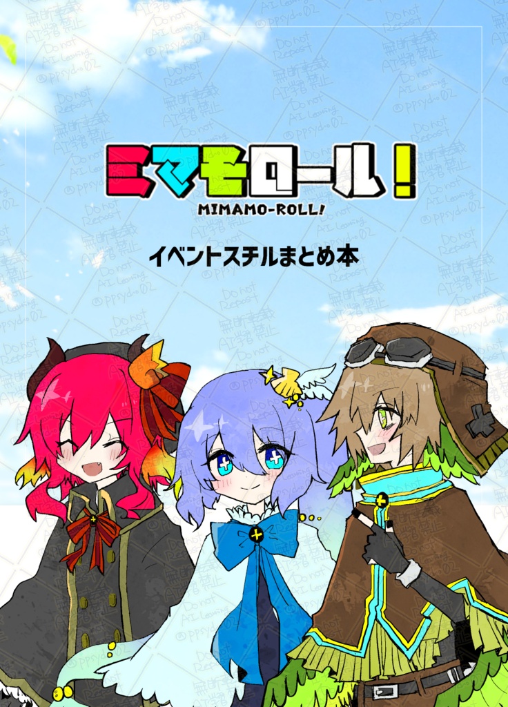 【公式】ミマモロール！　イベントスチルまとめ本