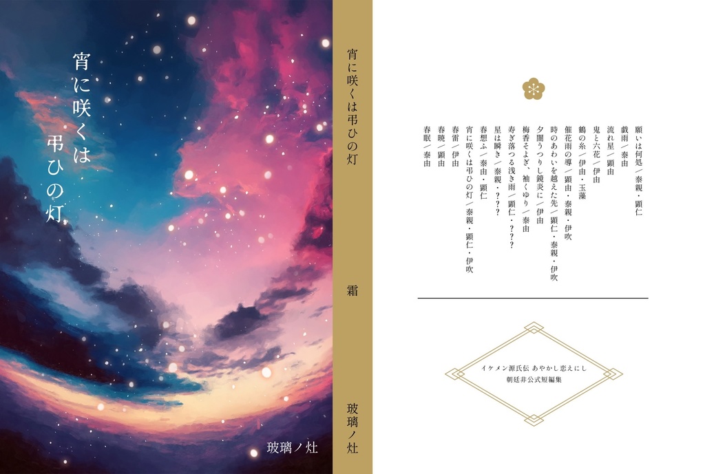 朝廷本『宵に咲くは弔ひの灯』