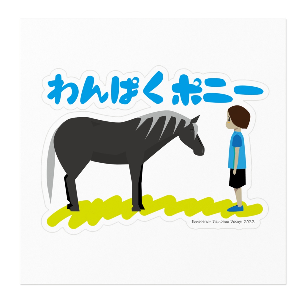 わんぱくポニー ステッカー
