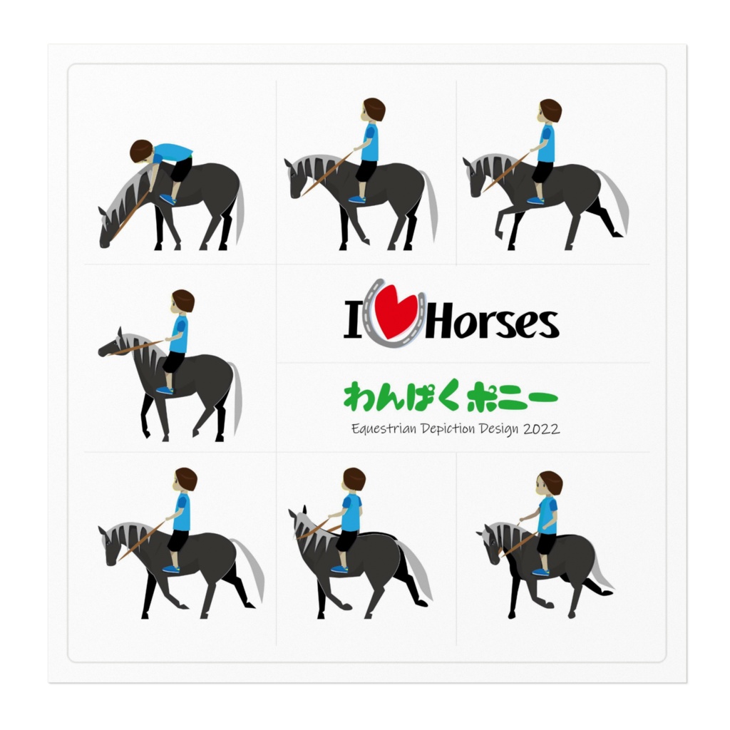 わんんぱくポニー スッといかない 7すがた